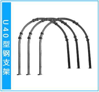 40型钢支架