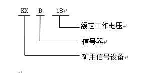 KXB18矿用本质安全型声光报警器型号含义