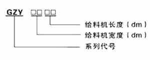 GZY系列振动给料机尺寸图