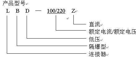 LBD-100/220Z插销连接器型号含义