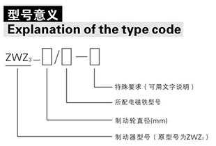 ZWZ3系列直流电磁鼓式制动器型号含义